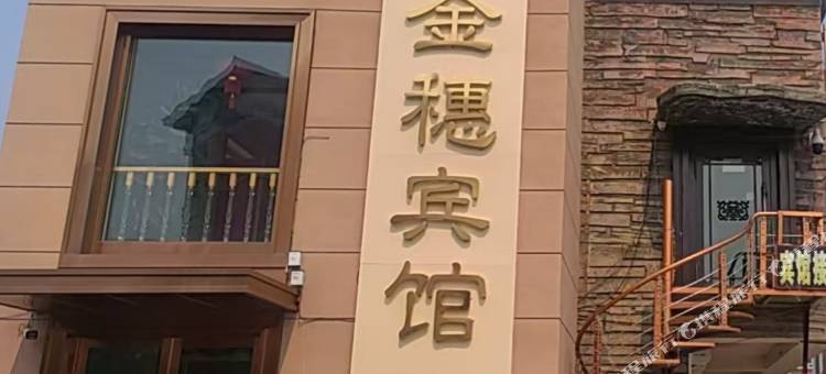 金穗宾馆(友谊街店)图片