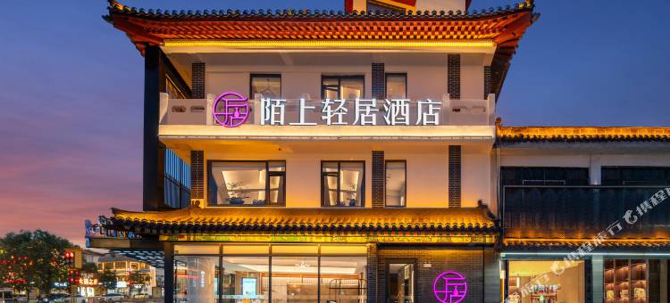 陌上轻居酒店(曲阜三孔景区店)图片
