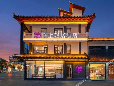 陌上轻居酒店(曲阜三孔景区店)