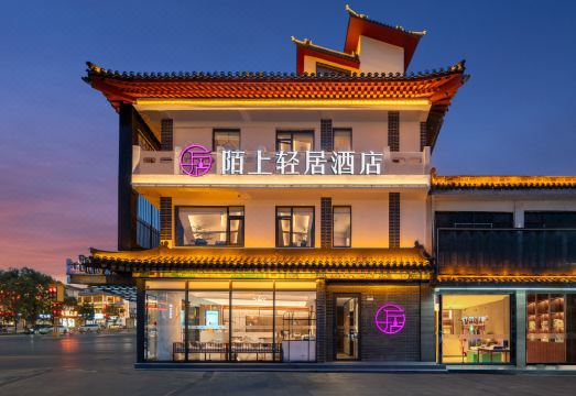 陌上轻居酒店（曲阜三孔景区店）外景图
