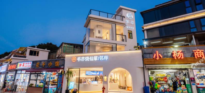 深圳邻岸海景民宿图片