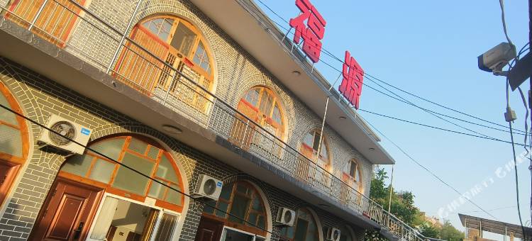 碛福源民宿图片