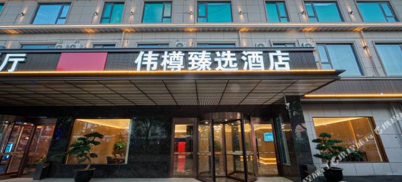 伟樽臻选酒店(上海虹桥机场国展中心店)图片