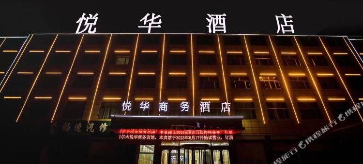 悦华酒店(昆仑公园店)图片