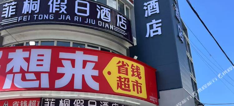 菲桐假日酒店(涞源站店)图片