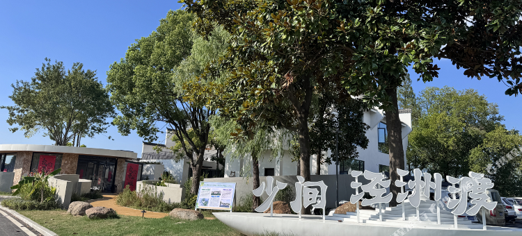 少间泾洲渡民宿(安庆宿松洲头店)图片