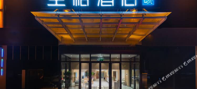 和颐至格酒店(克拉玛依石油西部钻探工程公司店)图片