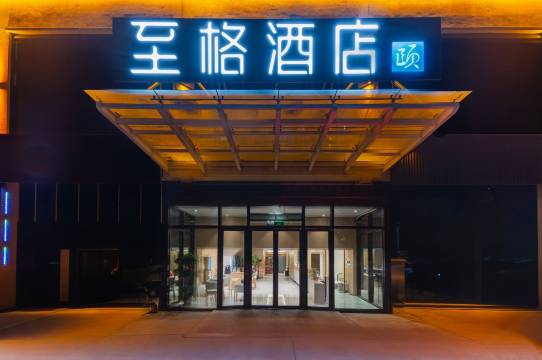 和颐至格酒店(克拉玛依西部钻探总部店)