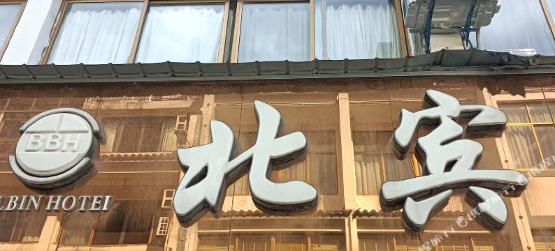 歙县北宾宾馆图片