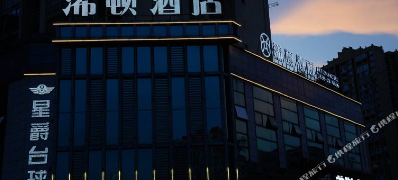 叙永浠顿酒店图片