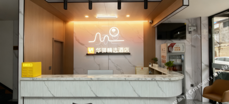 如家华驿精选酒店(邢台柏乡建设路店)图片