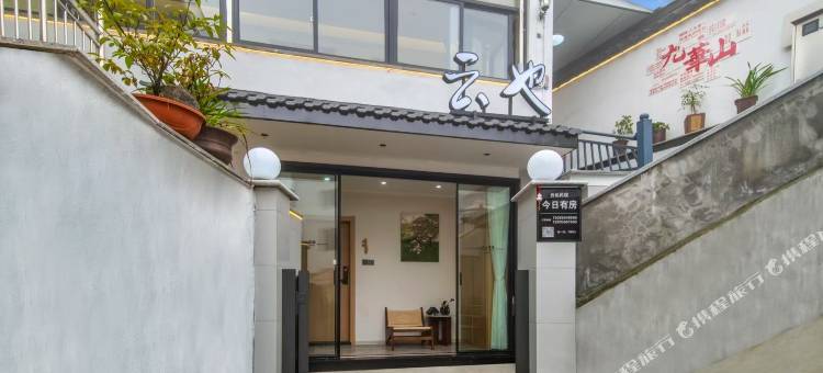 九华山云也民宿(化城寺店)图片