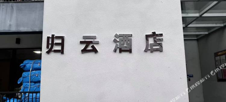 栾川归云酒店图片