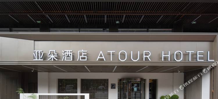 宜宾吾悦广场亚朵酒店图片