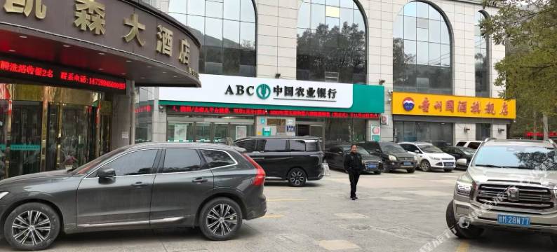 吴起凯森大酒店图片
