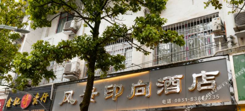 贵阳风景印向酒店(花溪公园店)图片