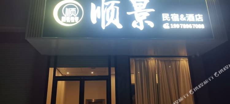 顺景民宿图片