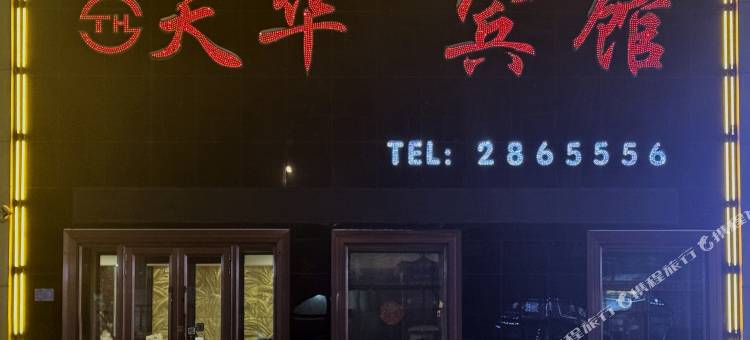 铁力天华宾馆图片