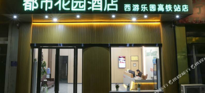 都市花园酒店(淮安富士康店)图片