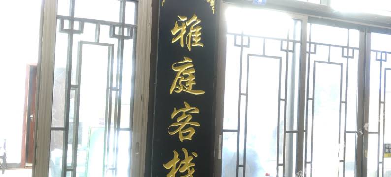 凤凰雅庭客栈图片