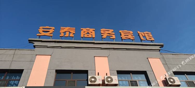 安泰商务民宿图片