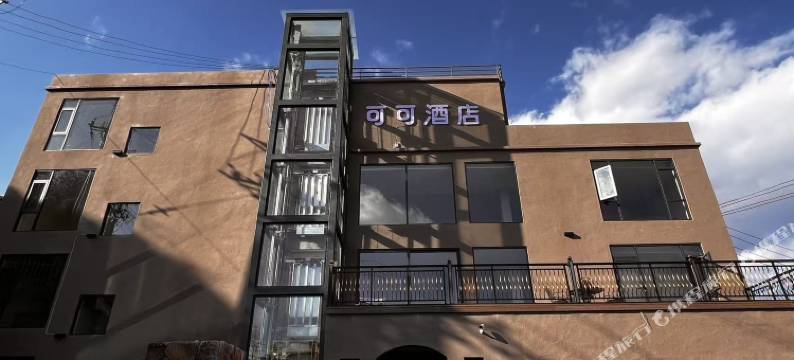 可可酒店(飞来寺梅里雪山景区店)图片