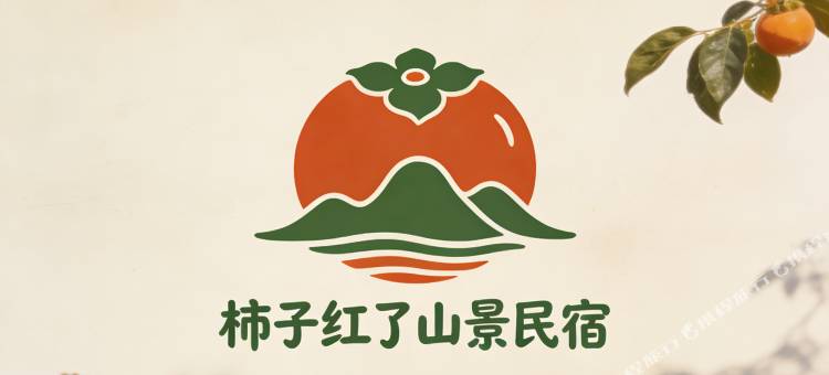 柿子红了山景民宿图片