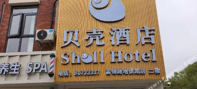 贝壳酒店(上海宝山富锦路地铁站店)图片