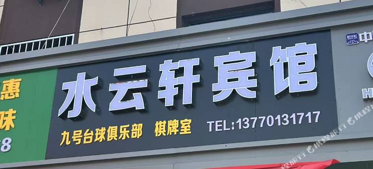 水云轩宾馆(滨海五汛店)图片