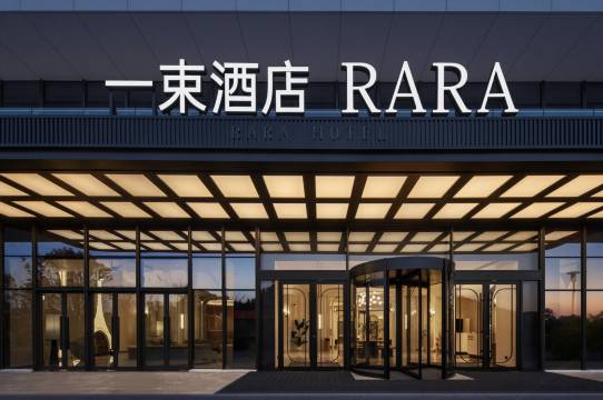 婺源一束▪RARA酒店(婺源高铁站店)图片
