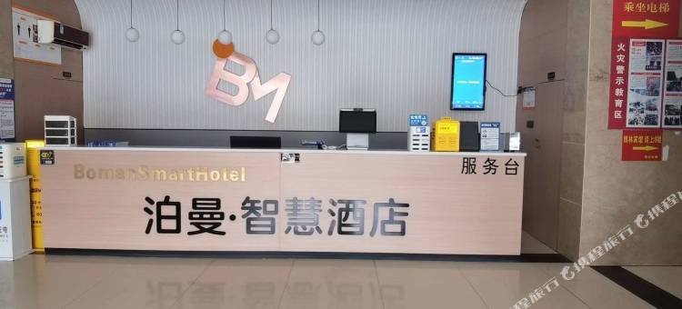 泊曼智慧酒店(宿迁幼师学校店)图片