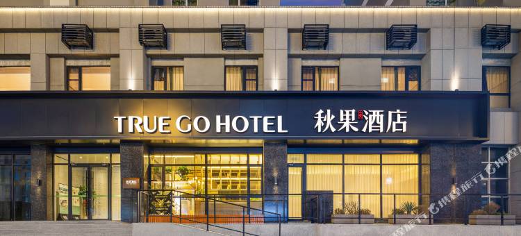 秋果酒店(承德丰宁店)图片