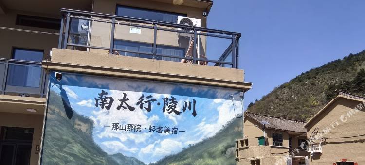 那山那院轻奢美宿图片