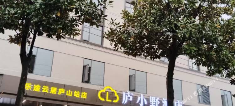 庐小野·乐途云居(庐山高铁站店)图片