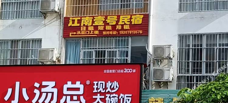 江南壹号民宿(龙腾东湖健康主题公园龙胤金街店)图片
