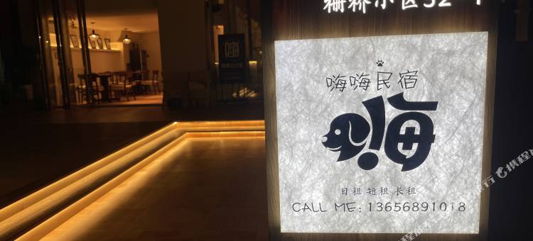嗨嗨的民宿(台州学院台州站店)图片