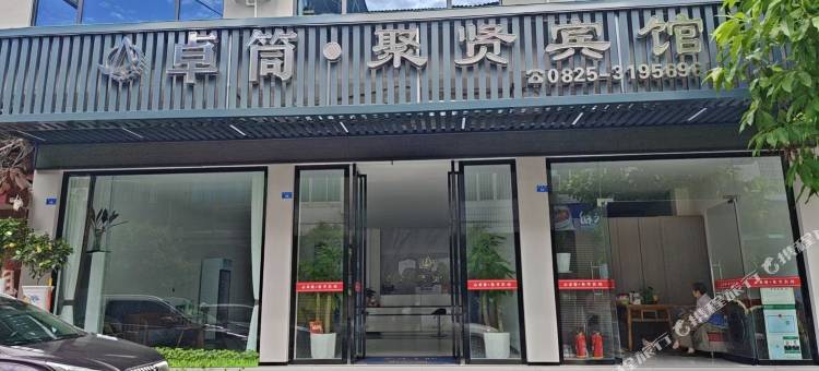 卓筒·聚贤宾馆图片