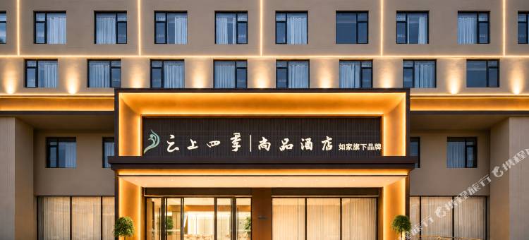 云上四季尚品(玉溪聂耳音乐广场店)图片