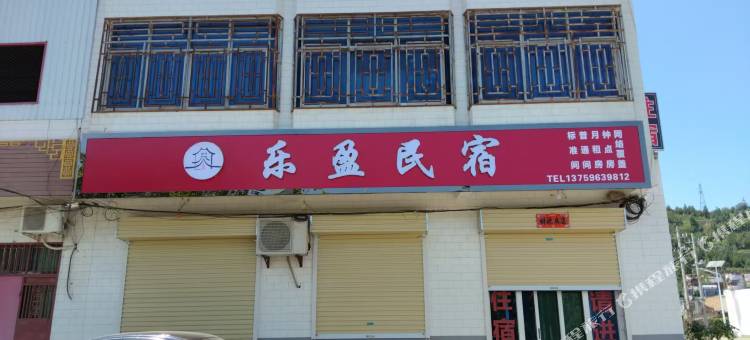 乐盈民宿图片