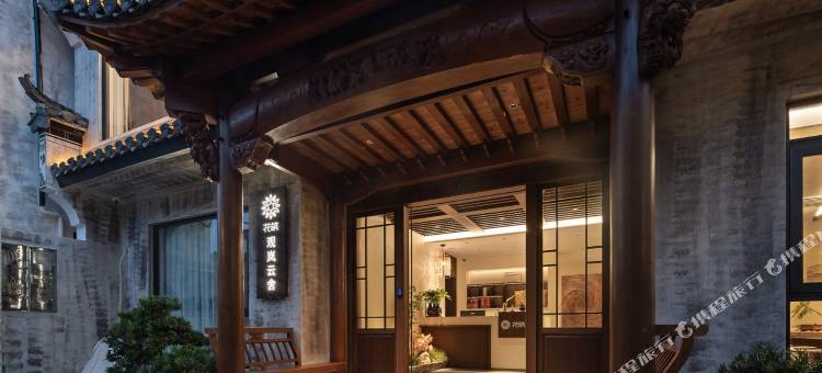 花筑·黄山观岚云舍(呈坎景区店)图片