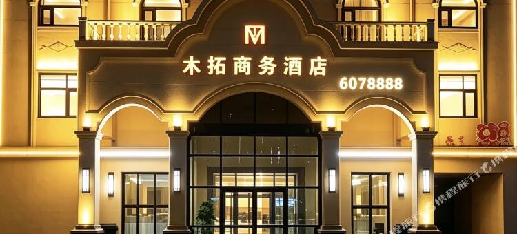 蠡县木拓商务酒店(蠡县汽车站店)图片