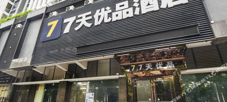 7天优品酒店(肇庆火车站七星岩景区观景台店)图片