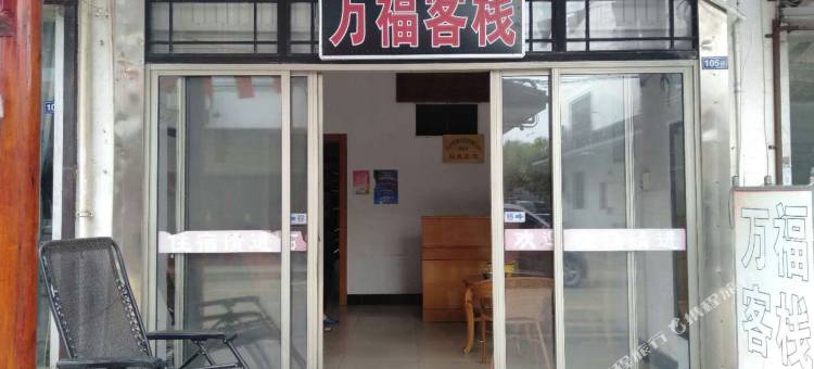 周庄万福客栈图片