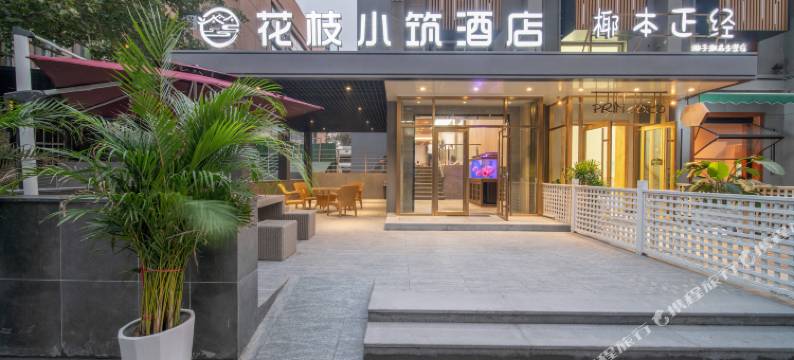 花枝小筑酒店(山东师范大学省中医东院店)图片