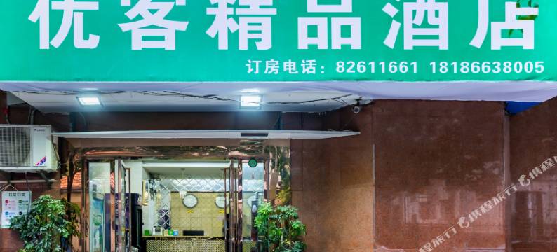 武汉优客精品酒店(江汉路步行街店)图片