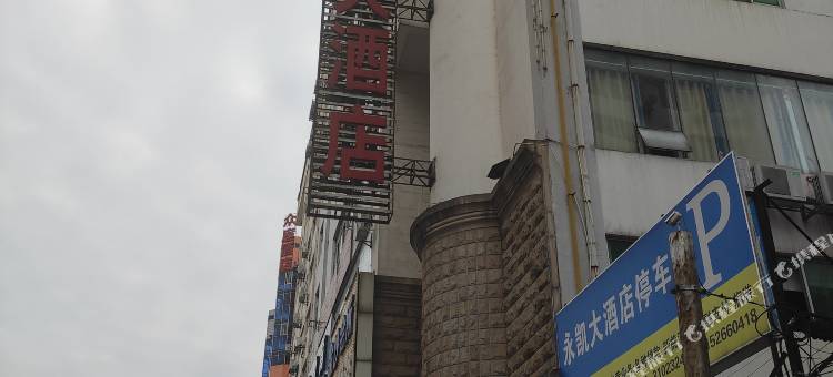 永凯大酒店(南宁明秀路地铁站店)图片