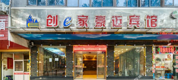 创e家豪迈酒店(丽水学院店中心医院店)图片
