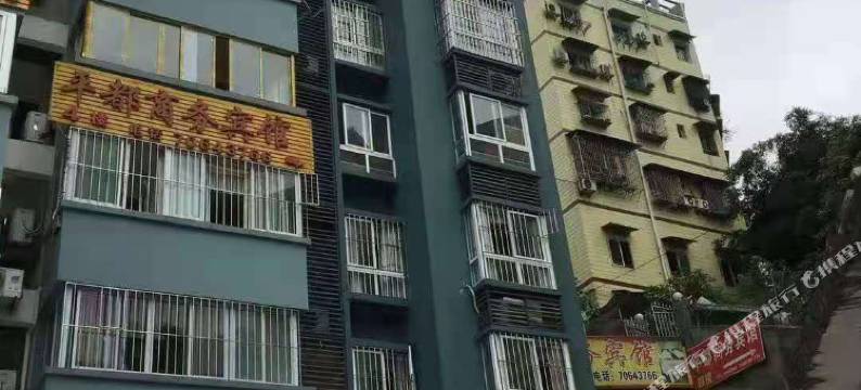 丰都平都商务宾馆图片