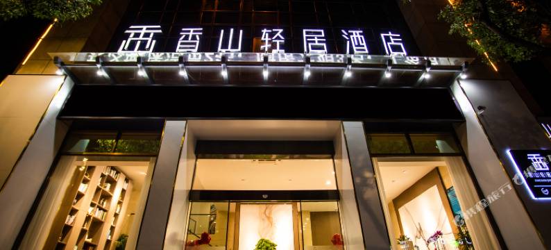 宁国香山轻居酒店图片