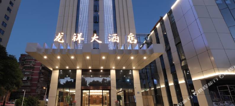 福州龙祥大酒店(东二环泰禾广场福州站店)图片